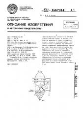 Скруббер (патент 1562014)