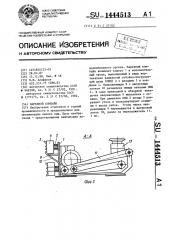 Нарезной комбайн (патент 1444513)