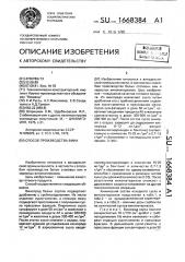 Способ производства вина (патент 1668384)