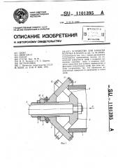 Устройство для накатки полотна в рулон (патент 1101395)