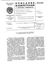 Способ получения аморфных (стеклообразных) твердых тел (патент 975198)