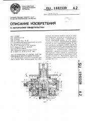 Устройство к станку для образования внутренней резьбы (патент 1442339)