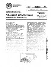 Оттаиватель испарителя холодильной камеры (патент 1421957)