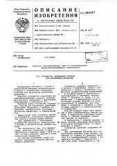 Устройство управления станком для распиловки древесины (патент 586987)