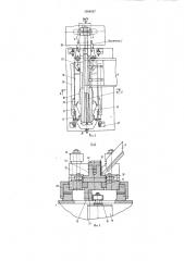 Автомат для сборки и сварки скребков со звеньями цепи (патент 1004057)