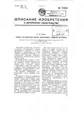 Станок для нанесения плоских архимедовых спиралей на шкалы (патент 70342)