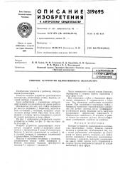 Опорное устройство одноковшового экскаватора (патент 319695)