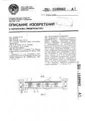 Ленточный конвейер (патент 1549862)
