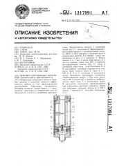 Демпфер крутильных колебаний бурильного инструмента (патент 1317091)