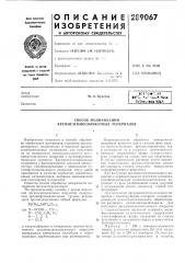 Способ модификации кремнеземносиликдтных материалов (патент 289067)