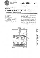 Станок для направленного раскола камня (патент 1560434)