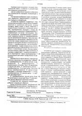 Устройство для передачи информации в.н.позднякова (патент 1727206)