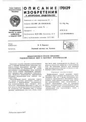 Диффузионный способ введения радиоактивных ядер в ядерные фотоэмульсии (патент 170129)