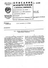 Способ обезгаживания элементов электронных приборов (патент 511646)