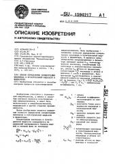 Способ определения концентрации кислорода в культуральной жидкости в ферментере (патент 1594217)