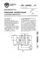 Резонансный преобразователь постоянного напряжения (патент 1394365)