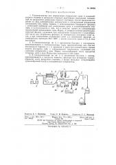 Газоанализатор для определения содержания сажи и туманообразного топлива в продуктах сгорания реактивных двигателей (патент 88035)