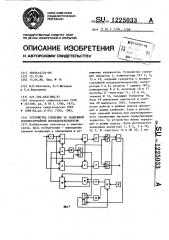 Устройство слежения за задержкой псевдослучайной последовательности (патент 1225033)