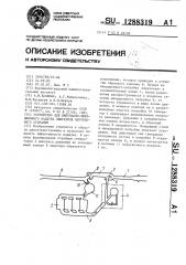 Устройство для импульсно-эжекционного наддува двигателя внутреннего сгорания (патент 1288319)