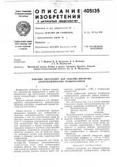 Рабочий электролит для объемно-лористых электролитических конденсаторов (патент 405135)
