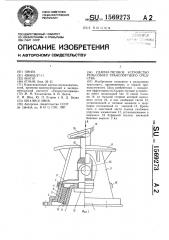 Ударно-тяговое устройство рельсового транспортного средства (патент 1569273)