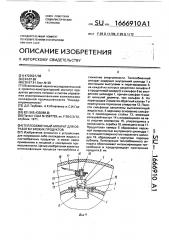Теплообменный аппарат для обработки вязких продуктов (патент 1666910)