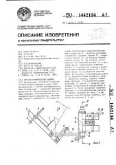 Лесозаготовительная машина (патент 1442134)