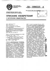 Преобразователь напряжения с многозонной модуляцией (патент 1086525)