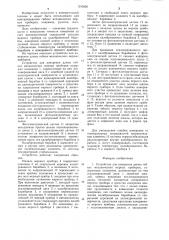 Устройство для измерения длины гибких механических мерных приборов (патент 1245856)