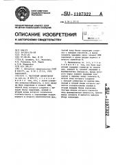 Частотный манипулятор (патент 1107322)