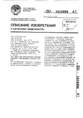 Смесь для изготовления литейных стержней,отверждаемых тепловой сушкой (патент 1414494)