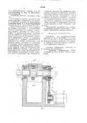 Устройство для поперечно-клиновой прокатки (патент 925499)