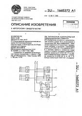 Парафазный одноразрядный комбинационный сумматор (патент 1665372)