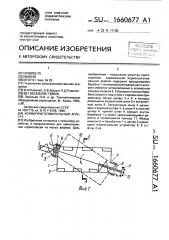 Кормоприготовительный агрегат (патент 1660677)