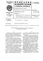 Устройство для динамических испытаний кольцевых образцов (патент 720341)