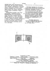 Кольцевая прокладка для уплотнения зазора между уплотняемыми поверхностями (патент 977892)