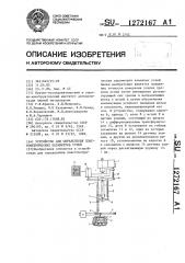 Устройство для определения пластометрических параметров углей (патент 1272167)