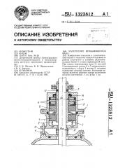 Уплотнение вращающегося вала (патент 1323812)