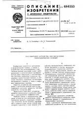 Цифровое устройство для вычисления гиперболических функций (патент 684553)