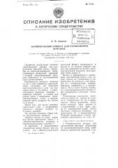 Копировальный аппарат для размножения чертежей (патент 77771)