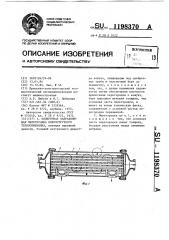 Поперечная направляющая перегородка кожухотрубного теплообменника (патент 1198370)