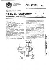 Приспособление для обработки боковых кромок зубьев дисковых пил (патент 1282994)