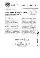 Устройство для сигнализации и контроля исправности релейной защиты (патент 1374301)