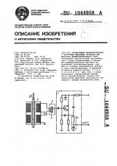 Нормирующий преобразователь с частотным выходным сигналом для датчиков дифференциального типа (патент 1044958)
