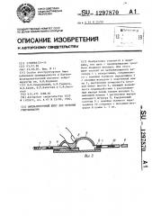 Имплантируемый шунт для лечения гидроцефалии (патент 1297870)