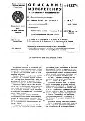 Устройство для измельчения кормов (патент 912274)