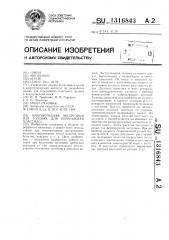 Многоручьевая экструзионная головка для переработки пластмасс (патент 1316843)