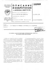 Установка для регенерации формовочных смесей с органическим связующим (патент 332909)