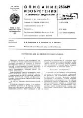 Устройство для шлифования седла клапана (патент 253619)