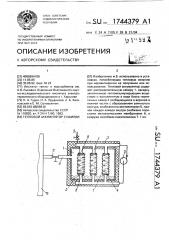 Тепловой аккумулятор сушилки (патент 1744379)